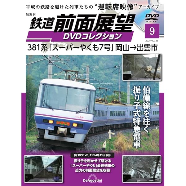 Amazon.co.jp: 鉄道運転室展望DVDコレクション全国版(8) 2025年 11/25