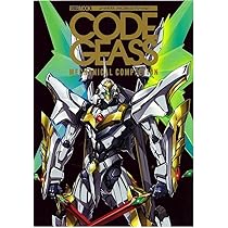 コードギアス 復活のルルーシュ メカニカルコンプリーション (ホビー