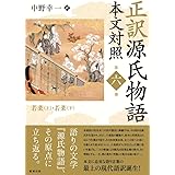 Amazon Co Jp 正訳 源氏物語 本文対照 第一冊 桐壺 帚木 空蝉 夕顔 若紫 正訳 源氏物語 本文対照 1 中野幸一 本 通販