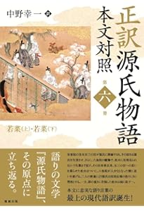 正訳 源氏物語 本文対照 第一冊 桐壺/帚木/空蝉/夕顔/若紫 | 中野幸一