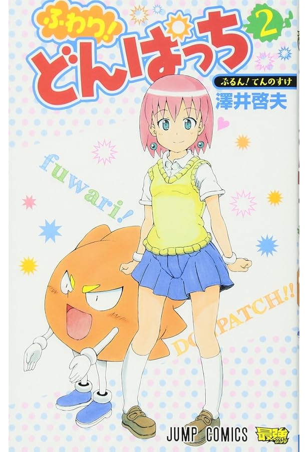 ボボボーボ・ボーボボ「ほぼ」全巻＋ふわり！どんぱっち＋ほんのり！どんぱっち ほんのり! どんぱっち (ジャンプコミックス) | 澤井 啓夫 |本