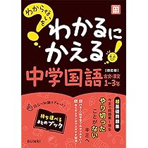 わからないをわかるにかえる 中学 国語 文章読解 1～3年 | 文理編集部