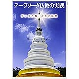 テーラワーダ仏教の実践(サンガ文庫) (サンガ文庫 パ 1-1)