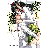 ナナとカオル Last Year 5 (ヤングアニマルコミックス)