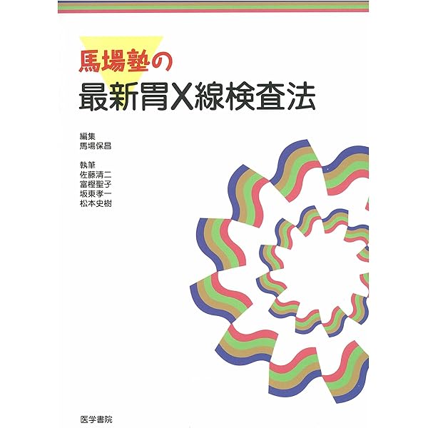 発見例100例にみる胃癌X線診断の究極 | 馬場保昌, 吉田諭史 |本 | 通販