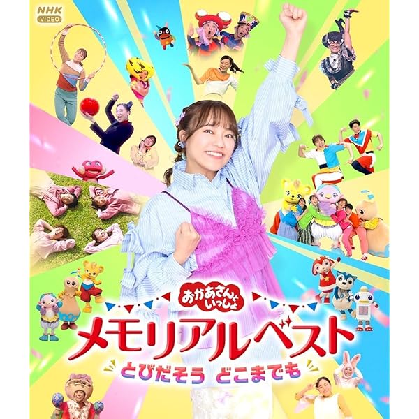 NHKおかあさんといっしょ ファミリーコンサート ようこそ♪歌う森のパーティーへ Amazon.co.jp: NHKおかあさんといっしょ ファミリーコンサート