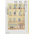 薔薇の木 枇杷の木 檸檬の木 (集英社文庫)