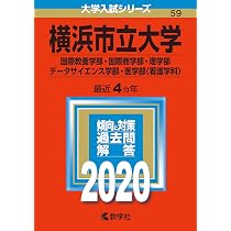 横浜市立大学(医学部〈医学科〉) [2009年版 医歯薬・医療系入試