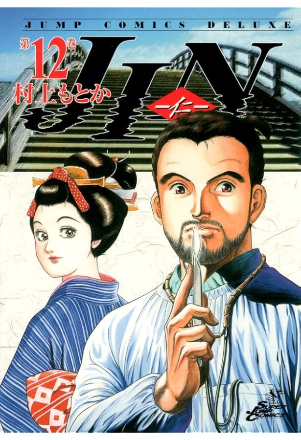 JIN―仁― 8 (ジャンプコミックス デラックス) | 村上 もとか |本 | 通販