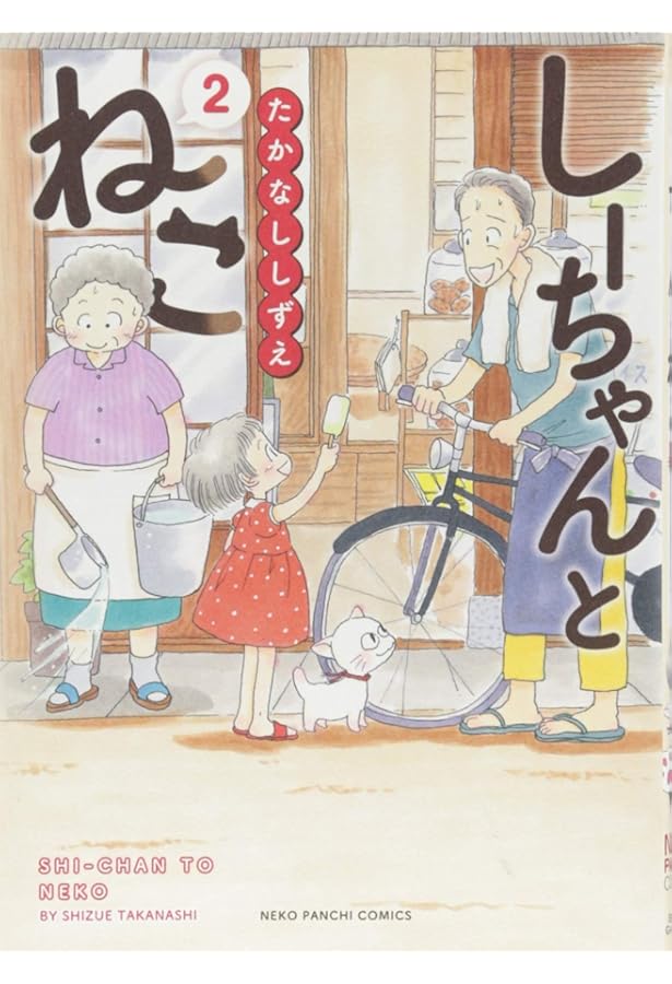 Amazon.co.jp: しーちゃんとねこ(1): コミック ねこぱんちコミックス