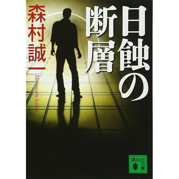 【中古】 砂の碑銘/飛天出版/森村誠一 砂の碑銘 (飛天文庫 も 1-2)／森村 誠一 - メルカリ