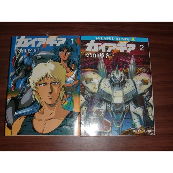 ガイア・ギア(小説) 全5巻　初版 富野由悠季「ガイア・ギア全5巻初版セット 全巻帯付+Gaia Gear