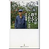 リンゴが教えてくれたこと