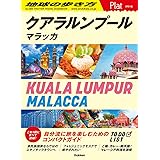 16 地球の歩き方 Plat クアラルンプール マラッカ (地球の歩き方Plat 16)