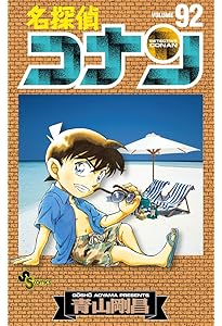 名探偵コナン (94) (少年サンデーコミックス) | 青山 剛昌 |本 | 通販
