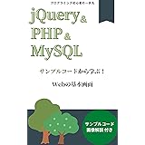 プログラミング初心者の一歩先 jQuery & PHP & MySQLサンプルコードから学ぶ！Webの基本画面サンプルコード画像解説 付き