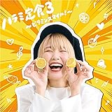 ハラミ定食３～ビタミンスマイル！～（AL(スマプラ対応)）