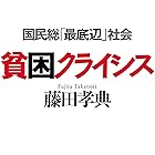 貧困クライシス 国民総「最底辺」社会 (毎日新聞出版)