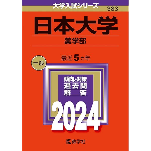 東京薬科大学（薬学部） (2024年版大学入試シリーズ) | 教学社