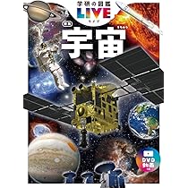 CGスペシャル 宇宙がわかる！全10巻 宇宙 新版 (学研の図鑑LIVE 10) | 大内正己 |本 | 通販 | Amazon