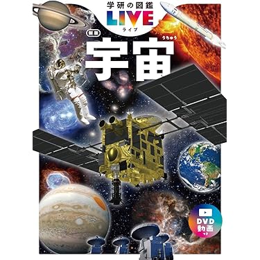 宇宙 新版 (学研の図鑑LIVE 10) | 大内正己 |本 | 通販 | Amazon
