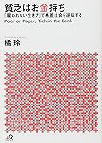 貧乏はお金持ち──「雇われない生き方」で格差社会を逆転する (講談社+α文庫)