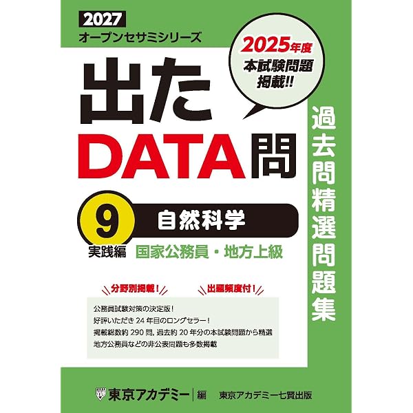 Amazon.co.jp: 出たDATA問(8)人文科学〈実践編〉2027年度版 国家公務員