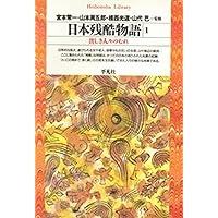 日本残酷物語2 (平凡社ライブラリー) | 宮本 常一, 山本 周五郎, 揖西