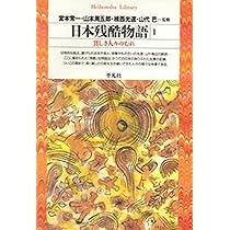 日本残酷物語1 (平凡社ライブラリー) | 宮本 常一, 山本 周五郎, 揖西