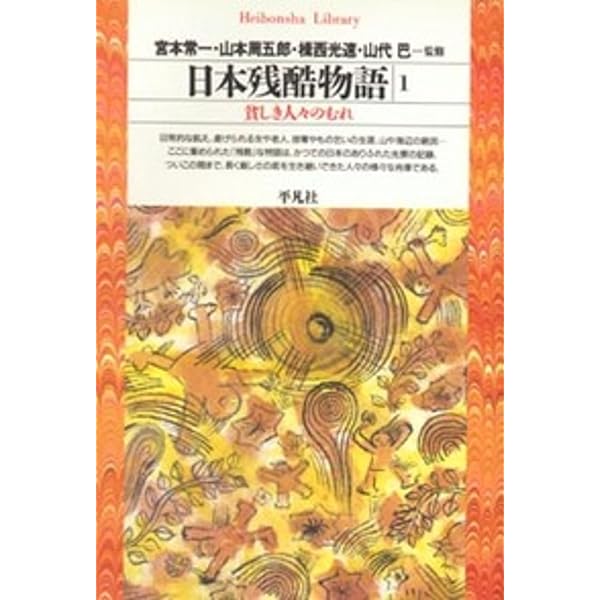 日本残酷物語4 (平凡社ライブラリー) | 宮本 常一, 山本 周五郎, 揖西