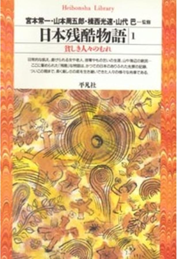日本残酷物語〈現代篇 第1 第2〉 日本残酷物語〈現代篇 第1〉引き裂かれた時代 (1960年) |本 | 通販