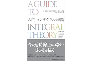 入門 インテグラル理論