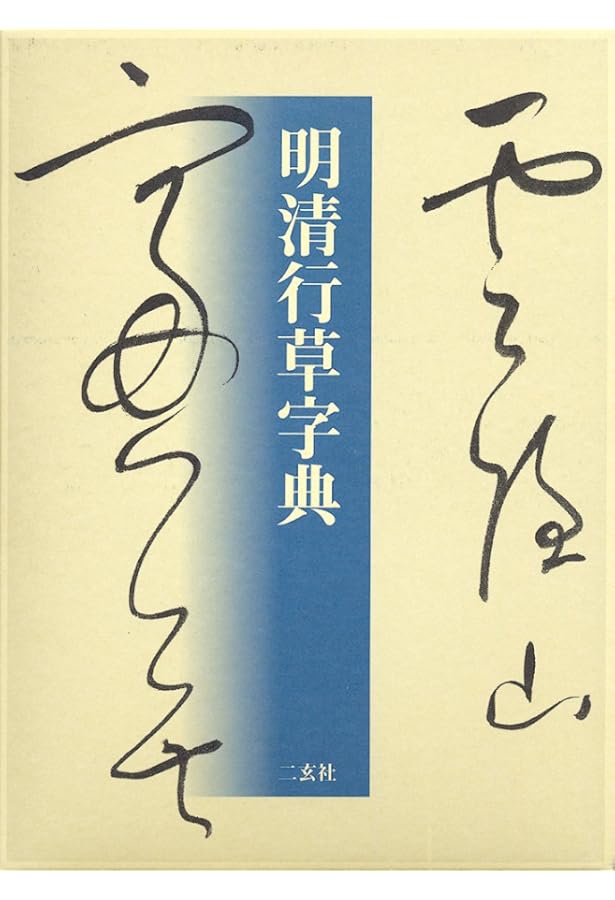Amazon.co.jp: 王鐸字典 : 伊藤 松涛: 本