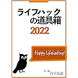ライフハックの道具箱 2022年版