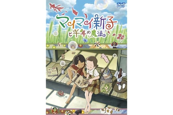 マイマイ新子と千年の魔法 [DVD]