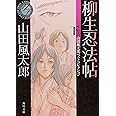 柳生忍法帖 下 山田風太郎ベストコレクション (角川文庫)