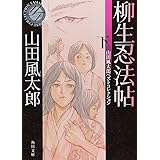 柳生忍法帖 下 山田風太郎ベストコレクション (角川文庫)