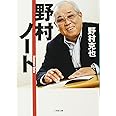 野村ノート (小学館文庫 の 3-1)