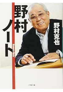 野村ノート | 野村 克也 |本 | 通販 | Amazon