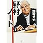 野村ノート (小学館文庫)