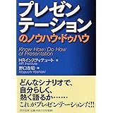 プレゼンテーションのノウハウ・ドゥハウ (PHP文庫)