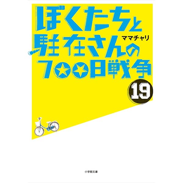 Amazon.co.jp: ぼくたちと駐在さんの700日戦争21 (小学館文庫) 電子