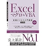 Excel マクロ＆VBA　［実践ビジネス入門講座］【完全版】 第2版