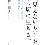 「見えないもの」を大切に生きる。 生活と心を調える禅的思考のすすめ
