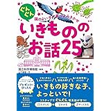 ぐんぐん頭のよい子に育つよみきかせ いきもののお話25