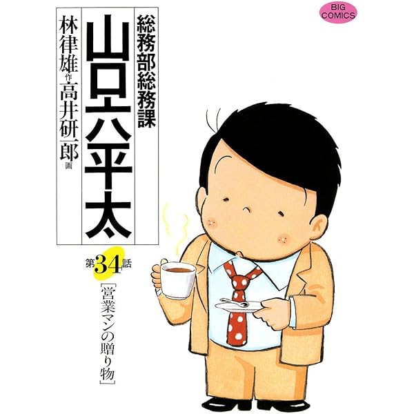 山口六平太 6冊　小池さん　上海ワンダーランド林律雄高井研一郎 山口六平太 6冊 小池さん 上海ワンダーランド林律雄高井研一郎