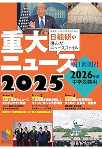 Amazon.co.jp: 2026年中学入試用 サピックス重大ニュース : サピックス