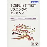 TOEFL iBT® TEST リスニングのエッセンス