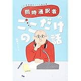 同時通訳者のここだけの話