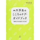 新版 大学生のこころのケア・ガイドブック―精神科と学生相談からの17章